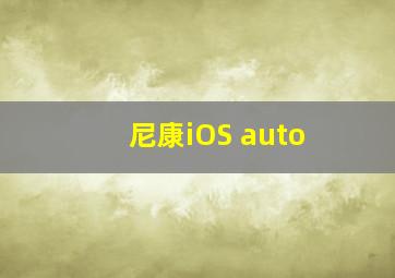 尼康iOS auto